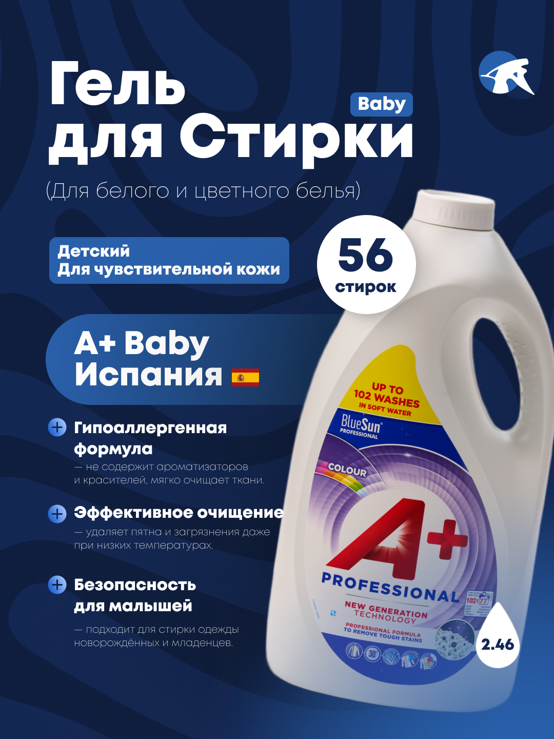 Гель для стирки A+ для детской одежды гипоаллергенно 56 стирок 2,46 л. для белого и цветного белья, производство Европа