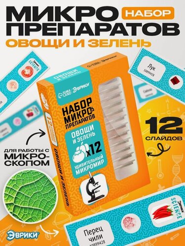 Изображение товара Набор для опытов «Набор микропрепаратов», овощи и зелень, 12 слайдов с готовыми образцами, Эврики Science
