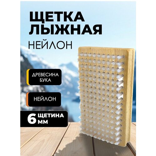 фото Щетка лыжная skully мягкий нейлон 12х7