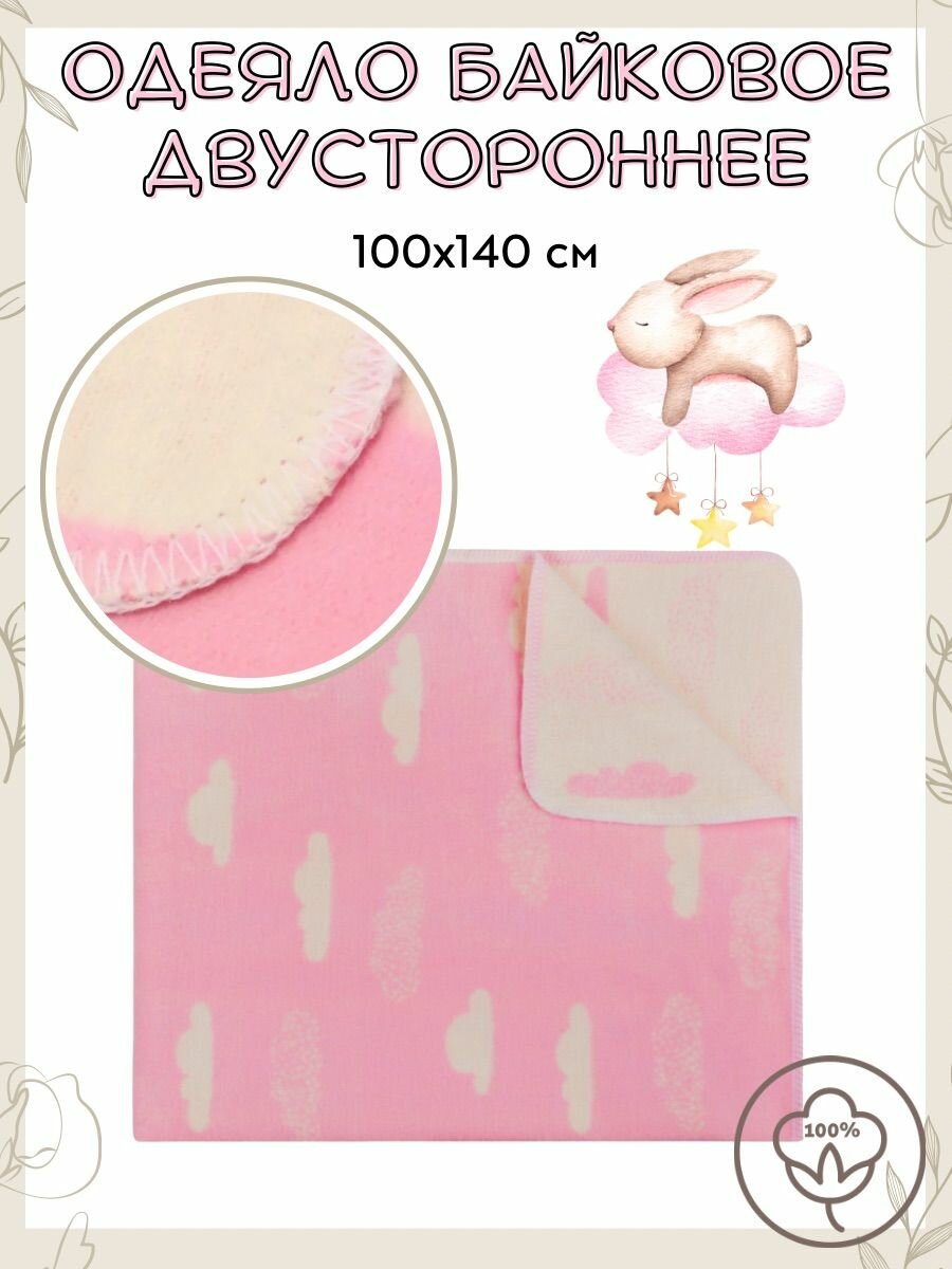 Байковое одеяло "ВотОнЯ", для новорожденных, розовое с облаками, 100 x 140
