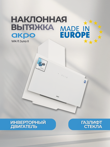 Изображение товара Кухонная вытяжка наклонная 60 см белая с инверторным двигателем AKPO WK-11 Juno II, модель 2025 года