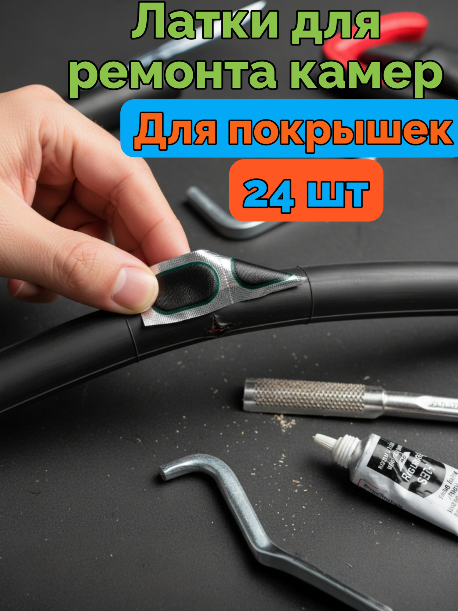 Набор для ремонта шин "24 латки", для камерных шин, для горного, городского, гравийного авто