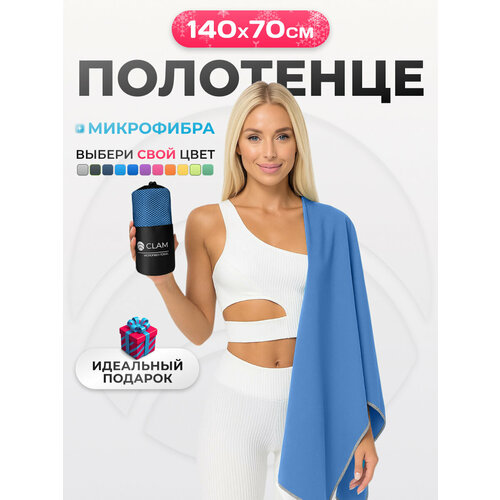 фото Спортивное полотенце из микрофибры быстросохнущее для зала и для бассейна 70х140 см, голубое clam