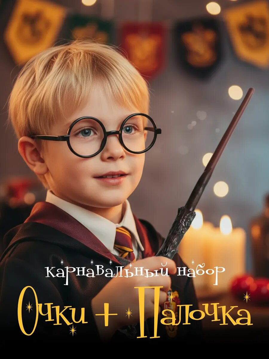Волшебная палочка 43 см и очки Гарри Поттера. Набор к карнавальному костюму для детей.