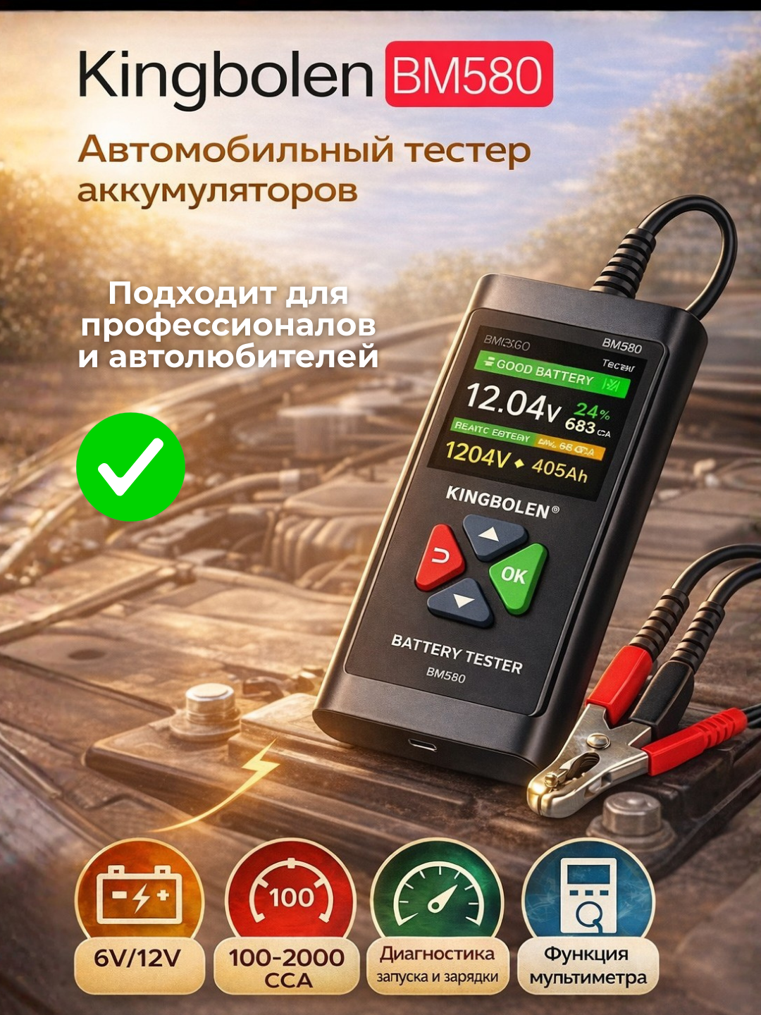 Тестер аккумуляторов Kingbolen BM580 (6V/12V/24V, 100–2000 CCA, 2Ah–220Ah)