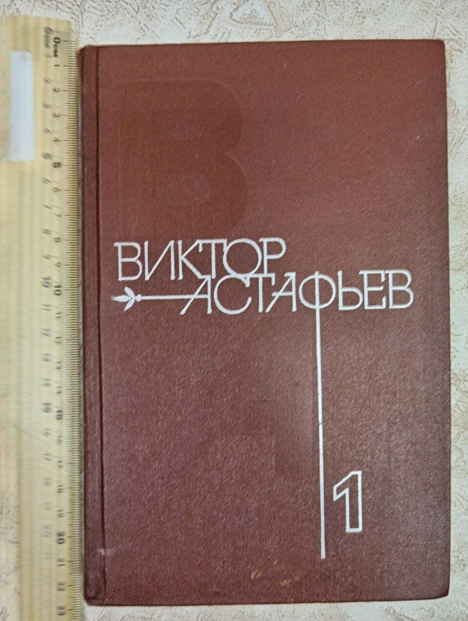 Виктор Астафьев. Том 1 . Стародуб. Перевал. Звездопад. Пастух и пастушка. Ода русскому огороду