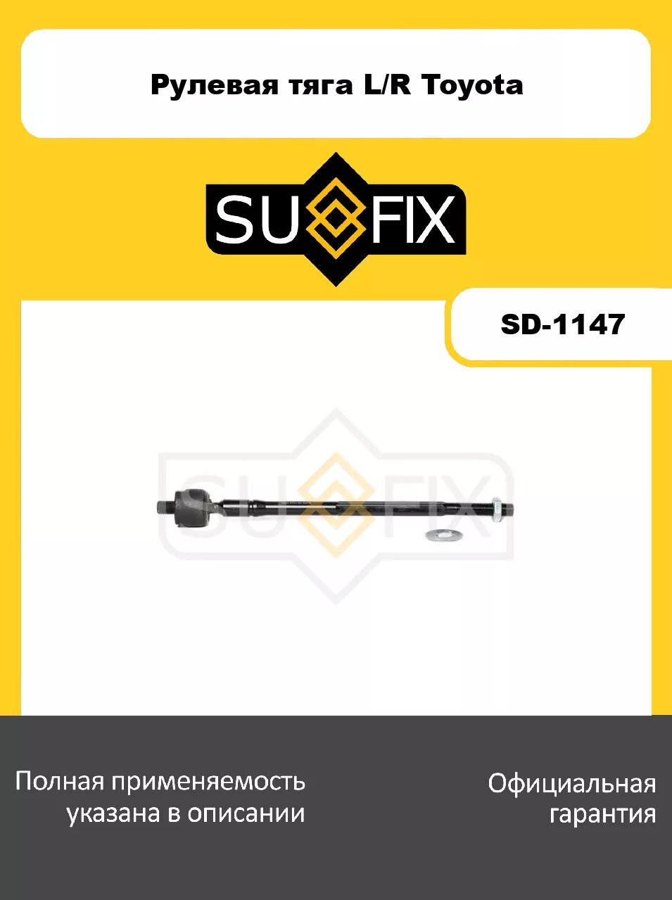 Рулевая тяга L/R SUFIX SD-1147 для TOYOTA Corolla 1.3-2.0D 92-00