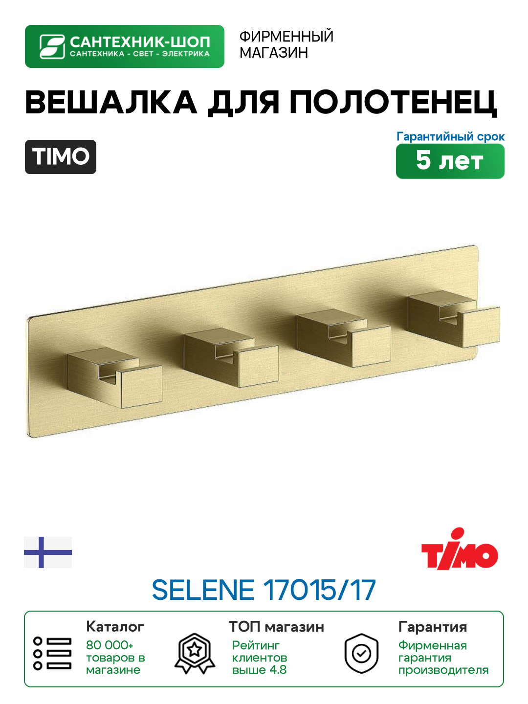 Вешалка для полотенец Timo Selene 17015/17 Золото матовое