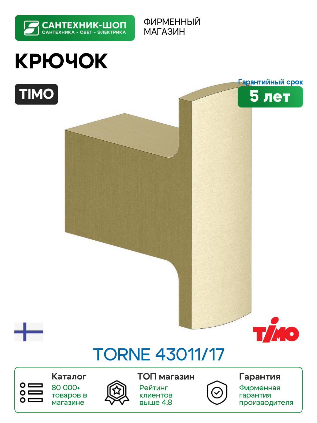 Крючок Timo Torne 43011/17 Золото матовое