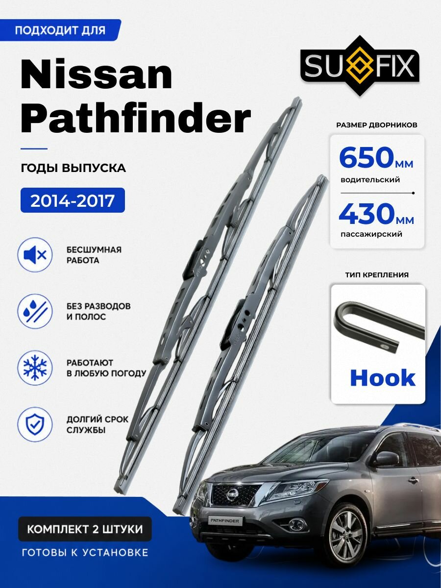 Дворники Nissan Pathfinder (4) R52 / (2014 - 2017) каркасные, комплект 650-430мм, Крючок (Hook / J-Hook)