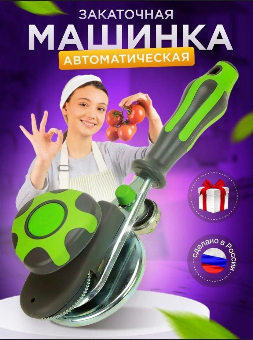Закаточная машинка Виктория Щелчок