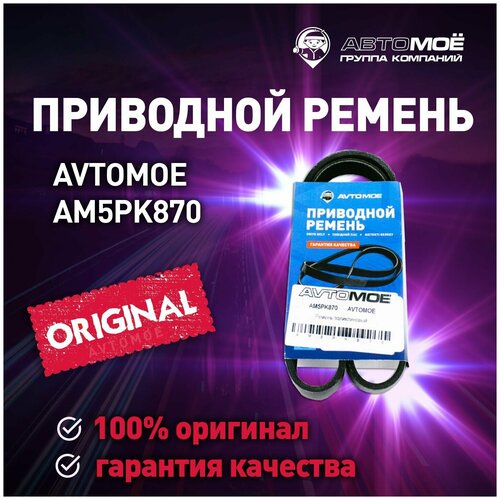 Ремень поликлиновый AM5PK870 AVTOMOE для Mitsubishi Lancer, Subaru Impreza, BYD F3 / Автомое для Митсубиси Лансер, Субару Импреза, БИД Ф3