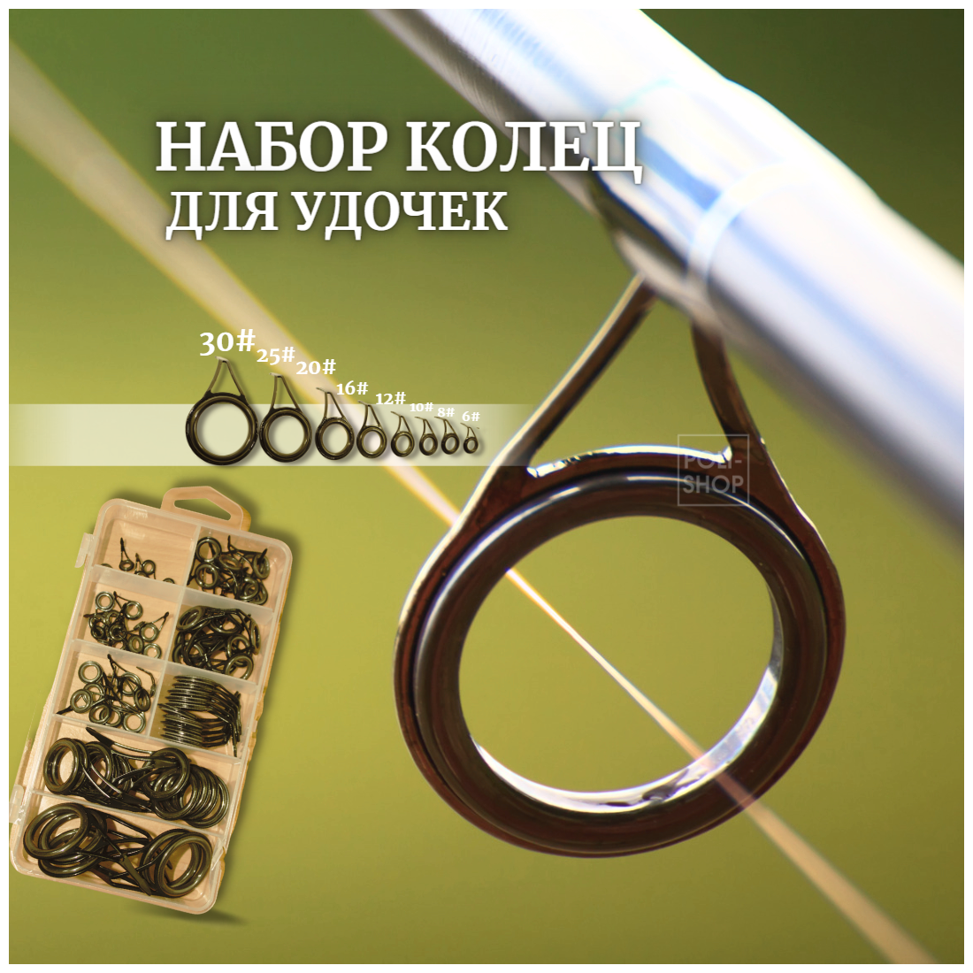 Кольца для удочек / Кольца для спиннинга / Комплект колец для рыбалки OSTSG 75 штук от 0.6 см до 3 см коричневые