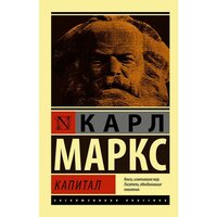 "Капитал"Маркс К.