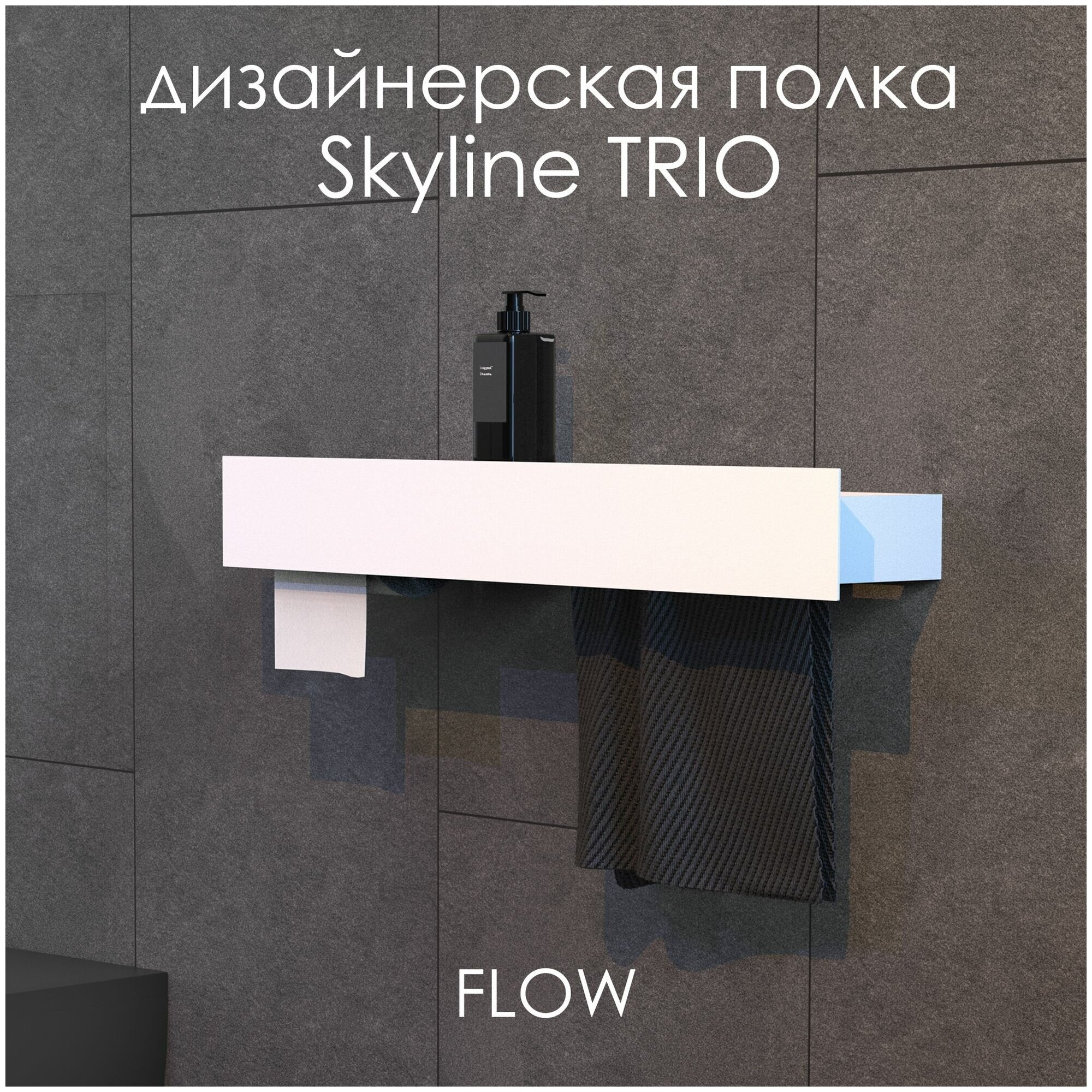 Держатель для туалетной бумаги с полочкой и полотенцедержателем Skyline Trio 70*13*9 см / Полка настенная для ванной комнаты FLOW