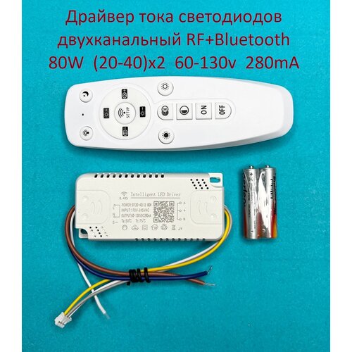 Драйвер тока светодиодов двухканальный RF+Bluetooth 80W (20-40)x2 60-130v 280mA