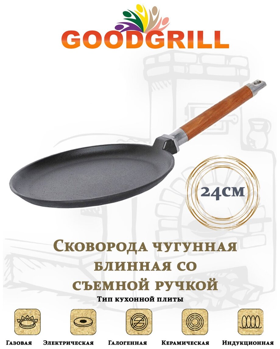 Сковорода чугунная блинная GOODGRILL 24х2см со съемной ручкой