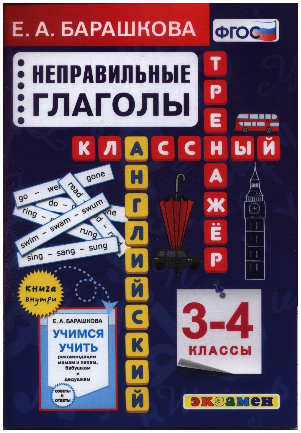 Барашкова Е.А. "Английский язык. Классный тренажер. Неправильные глаголы. 3-4 классы"