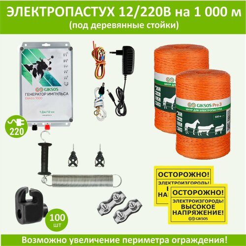 Электропастух (комплект) на 1000 м, под деревянные стойки с калиткой и шнуром