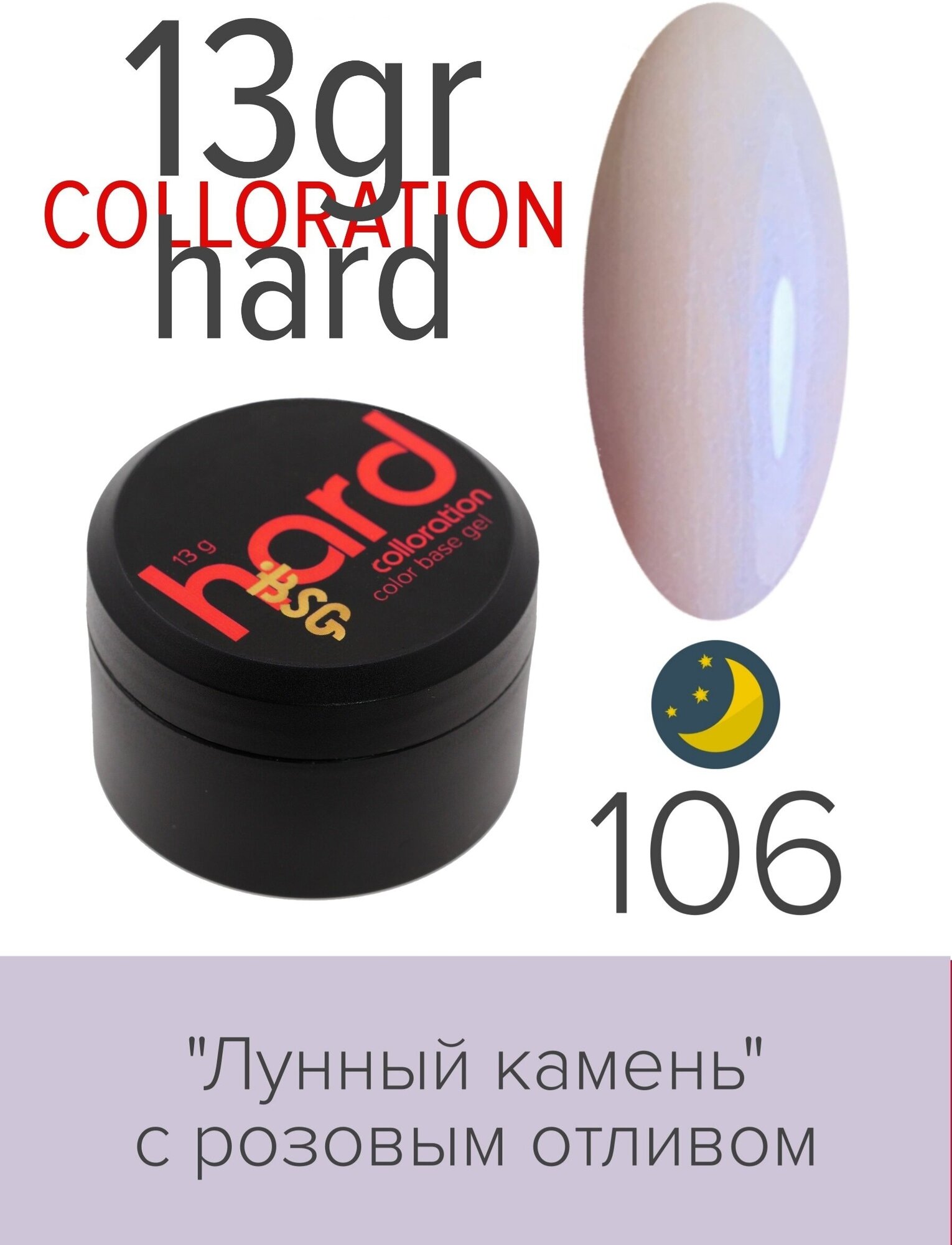 BSG Цветная жесткая база Colloration Hard №106 - "Лунный камень" с розовым отливом (13 г)