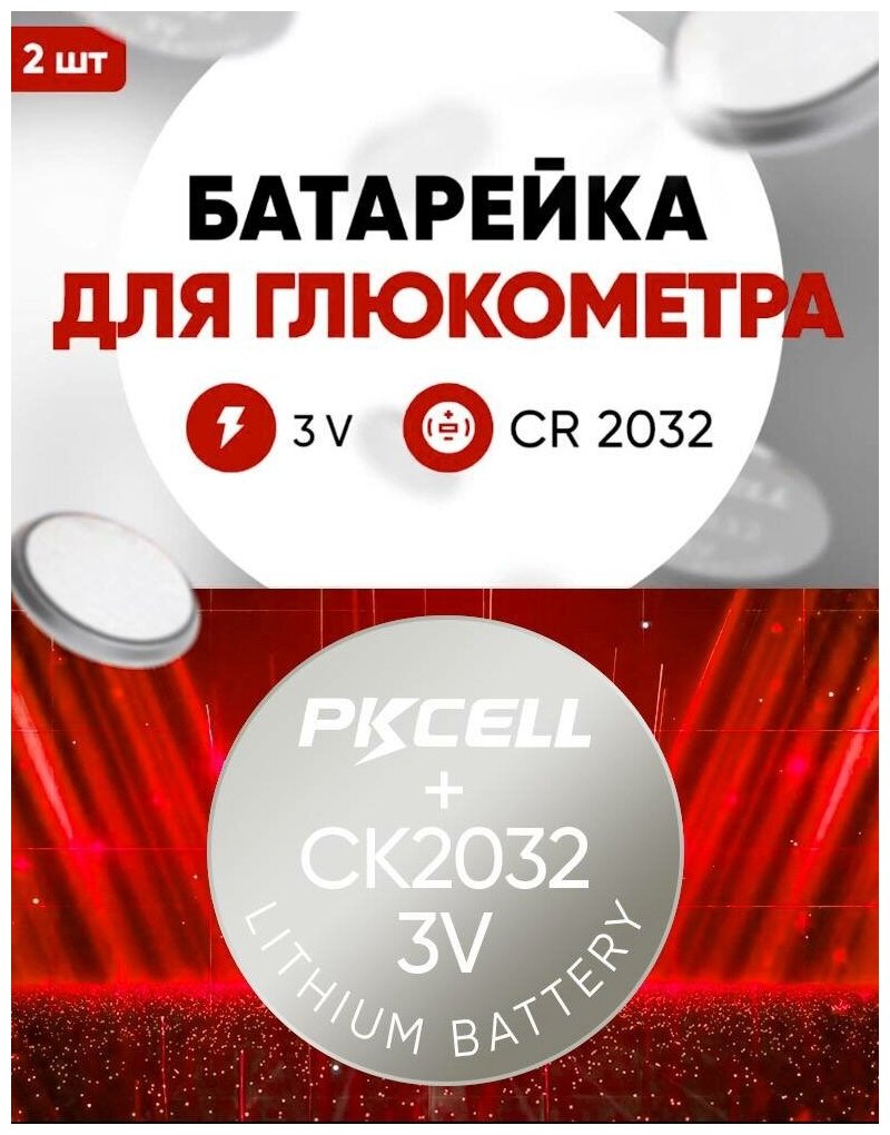 Батарейки для глюкометра CR2032 2 шт 3v литиевая / Для брендов Акку чек, Ван Тач, Сателлит, Контур