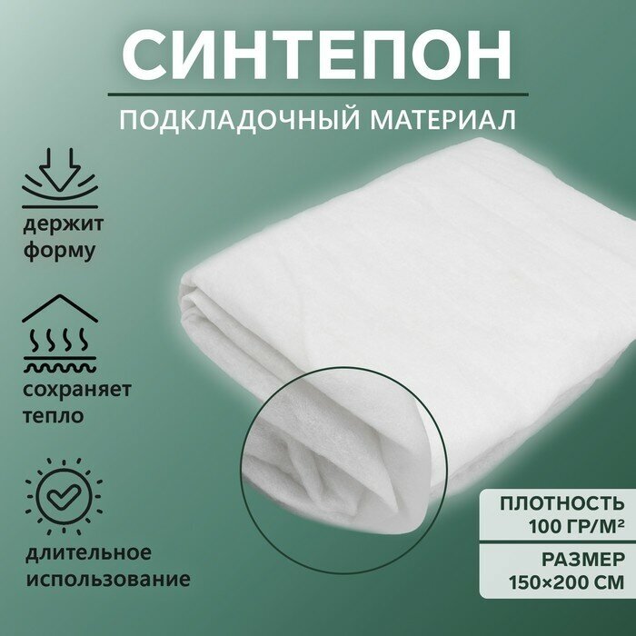 Gamma Синтепон полотно нетканое, 100 гр/кв. метр, 150 × 200 см, цвет белый