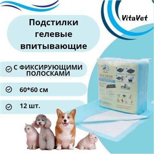 Пеленки VitaVet CARE гелевые, впитывающие, с фиксирующими полосками, 60х60 см, 12 шт.