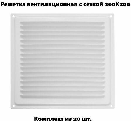 Решетка вентиляционная 200х200 с сеткой, белый (комплект 20 шт) - фотография № 1
