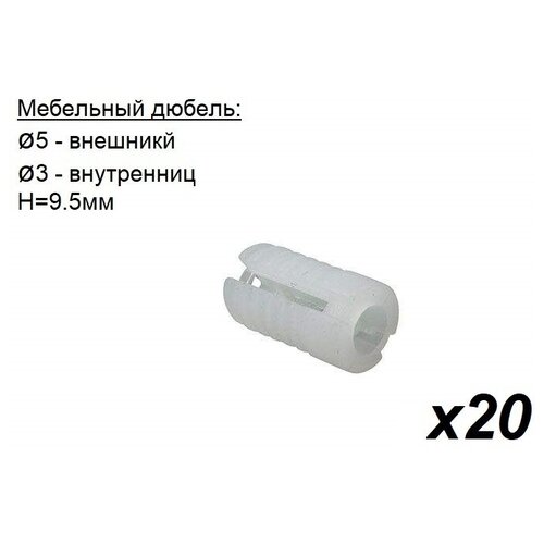 Мебельный дюбель (муфта, футорка) для самореза D5, внутренний D3, H:9,5 - 20 шт