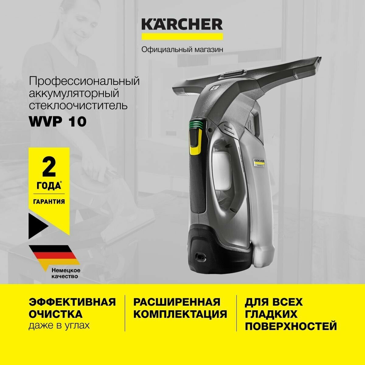 Стеклоочиститель Karcher WVP 10, мойщик окон