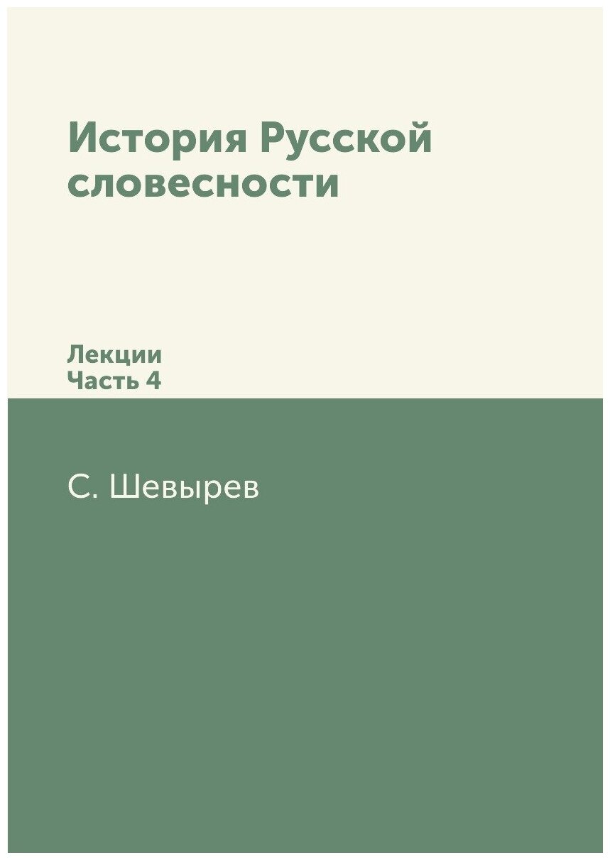 История Русской словесности. Лекции. Часть 4