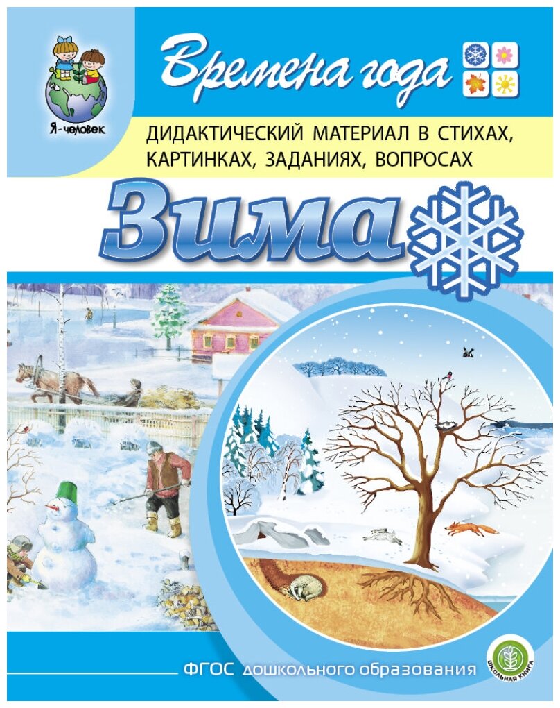 Времена года: Зима. Дидактический материал в стихах, картинках, заданиях, вопросах - фото №1