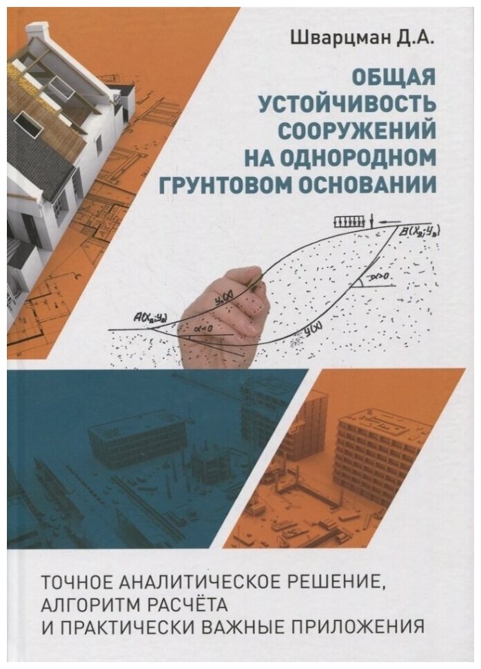 Общая устойчивость сооружений на однородном грунтовом основании (точное аналитическое решение) - фото №1