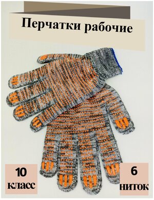 Перчатки рабочие ХБ , 10 пар,10 класс , ПВХ точка, 6 ниток, серые. Перчатки хозяйственные.