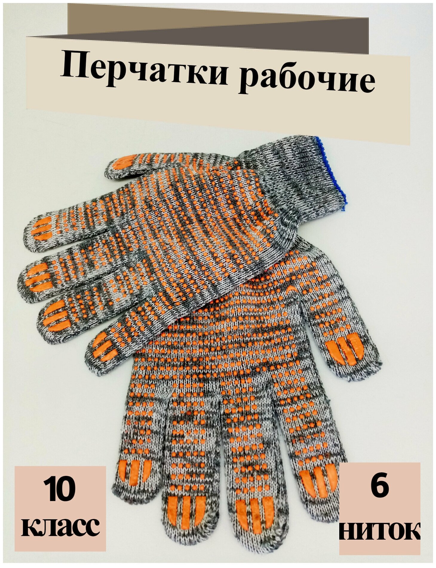 Перчатки рабочие ХБ , 10 пар,10 класс , ПВХ точка, 6 ниток, серые. Перчатки хозяйственные.