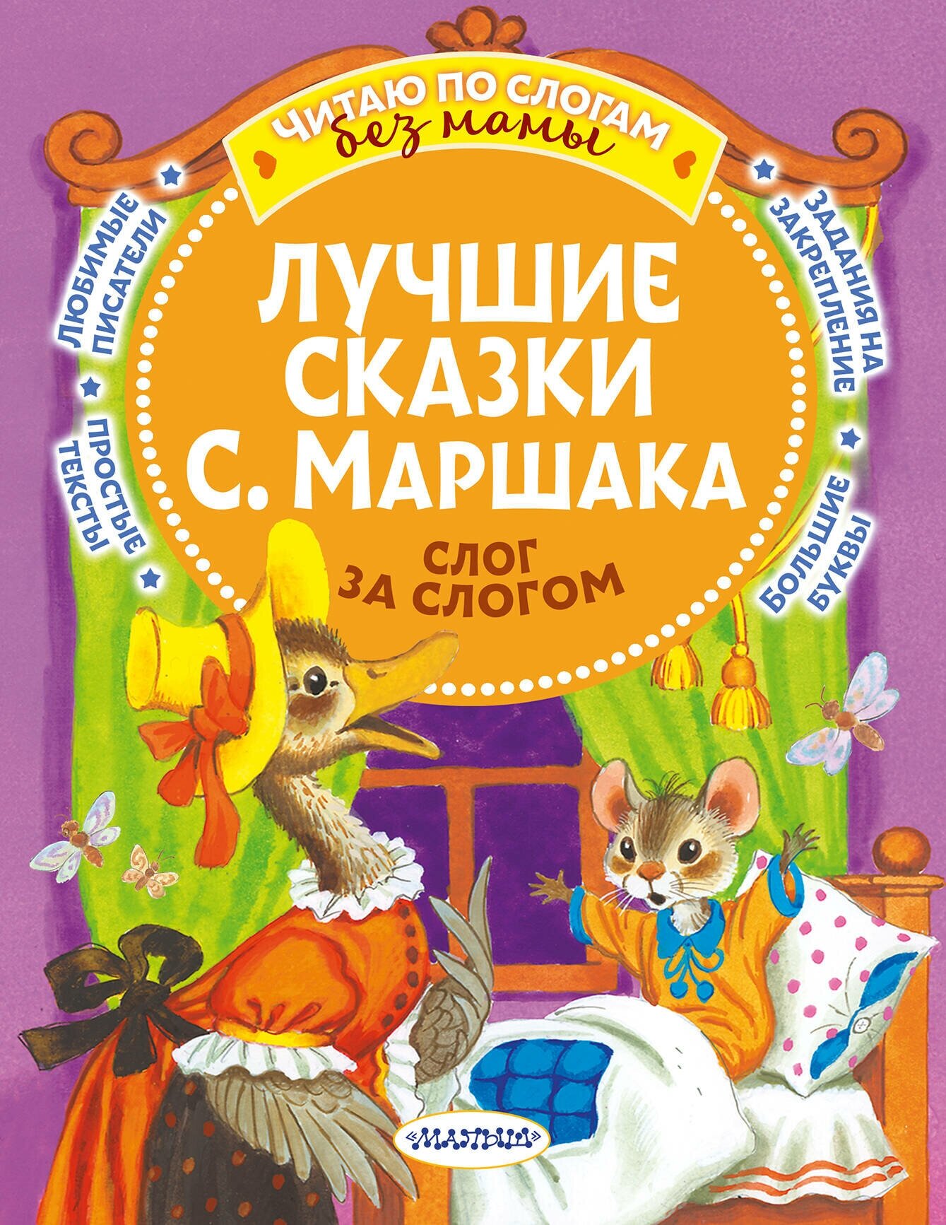 Лучшие сказки С. Маршака: слог за слогом Маршак С. Я.