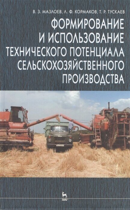 Формирование и использование технического потенциала сельскохозяйственного производства: Учебное пособие. Издание второе