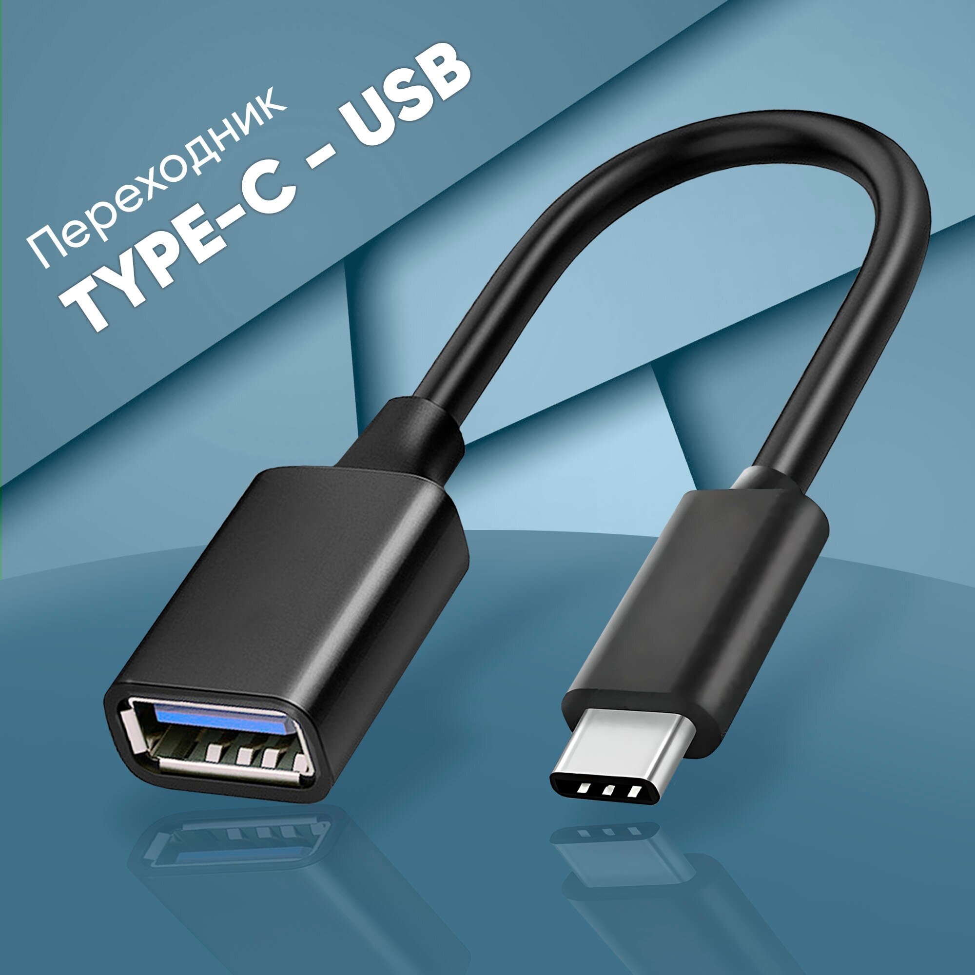 Переходник адаптер USB TYPE-C, WALKER, OTG-TYP-03, кабель для флешки и передачи данных, шнур для телефона android, провод для смартфона, белый