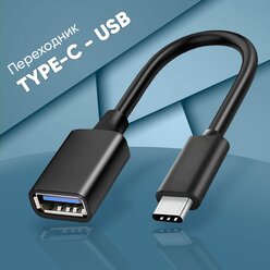 Переходник адаптер USB TYPE C, WALKER, OTG-TYP-03, 15 см, кабель для флешки и передачи данных, шнур для телефона android, провод для смартфона, черный