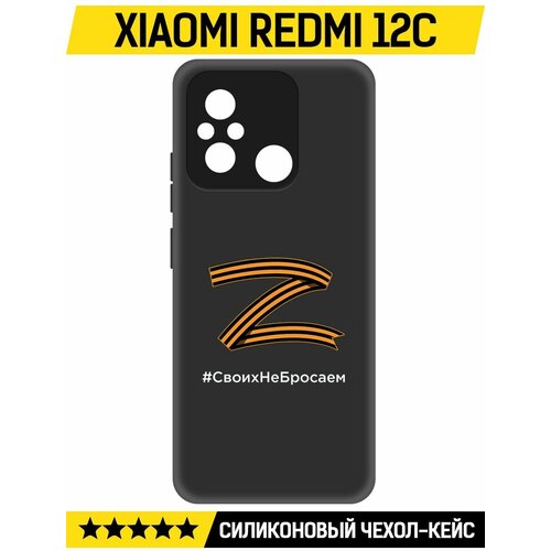 Чехол-накладка Krutoff Soft Case Z-Своих Не Бросаем для Xiaomi Redmi 12C черный чехол накладка krutoff soft case z своих не бросаем для xiaomi 13t черный