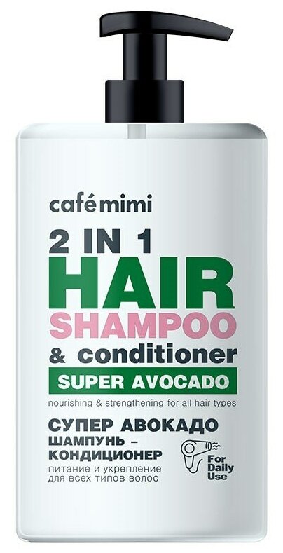 Шампунь-кондиционер для волос 2 в 1 Супер Авокадо Питание и укрепление Cafe mimi 450 мл