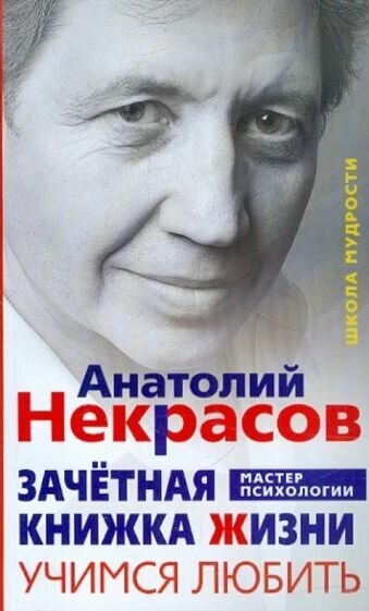 Анатолий некрасов: зачётная книжка жизни. учимся любить