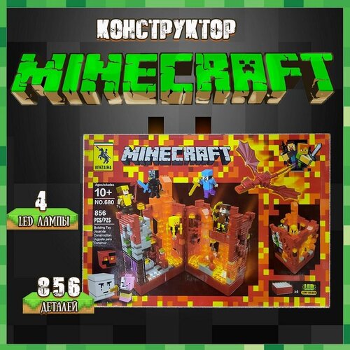 Лего Minecraft конструктор My World, Майнкрафт Сражение за крепость с LED подсветкой 856 деталей