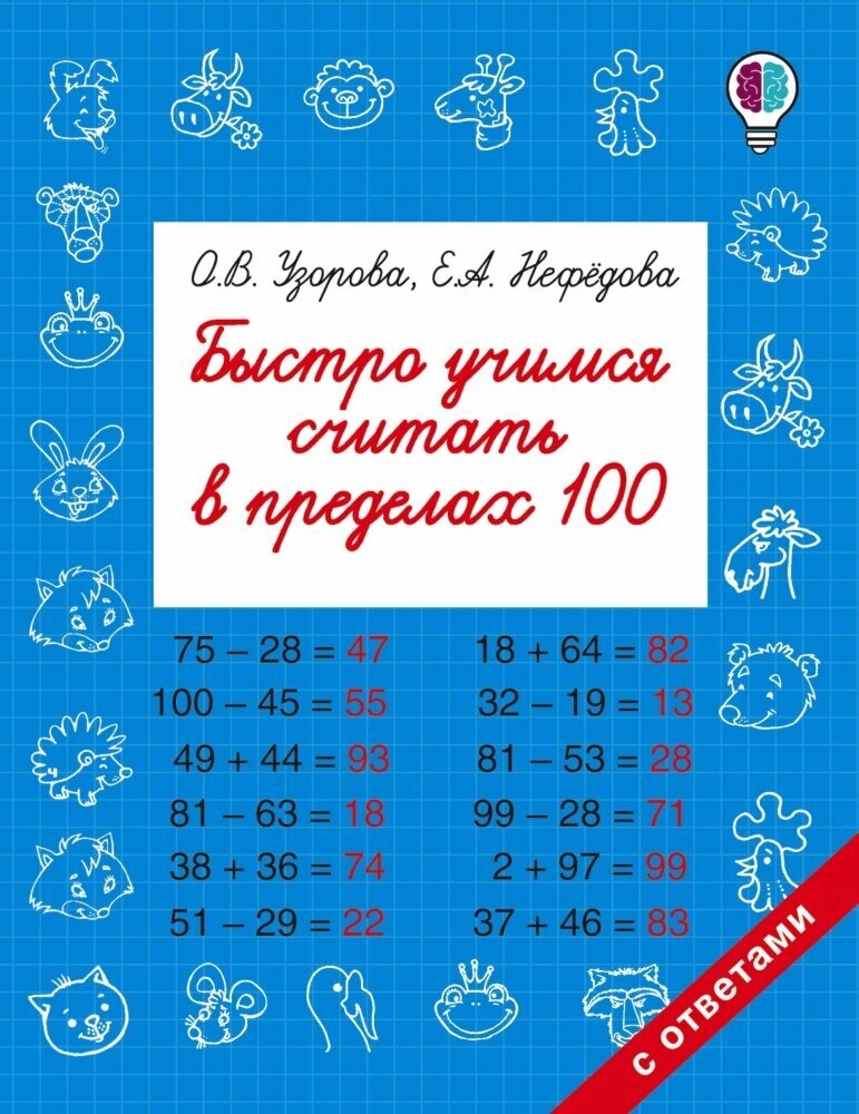 Быстро учимся считать в пределах 100 (Узорова О. В, Нефедова Е. А.)