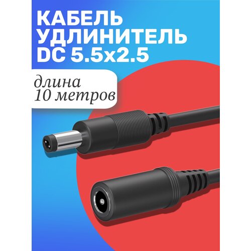 Кабель удлинитель GSMIN JD-02 DC 5.5 x 2.5 (F) - DC 5.5 x 2.5 (M) (10 м.) (Черный) кабель удлинитель переходник usb gsmin rts 02 2а с выключателем 30 см черный