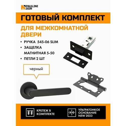 Комплект для межкомнатной двери PAULINIDOR ручки 545-06 slim + защелка магнитная 5-50 + петли б/врезки 2ШТ, Черный