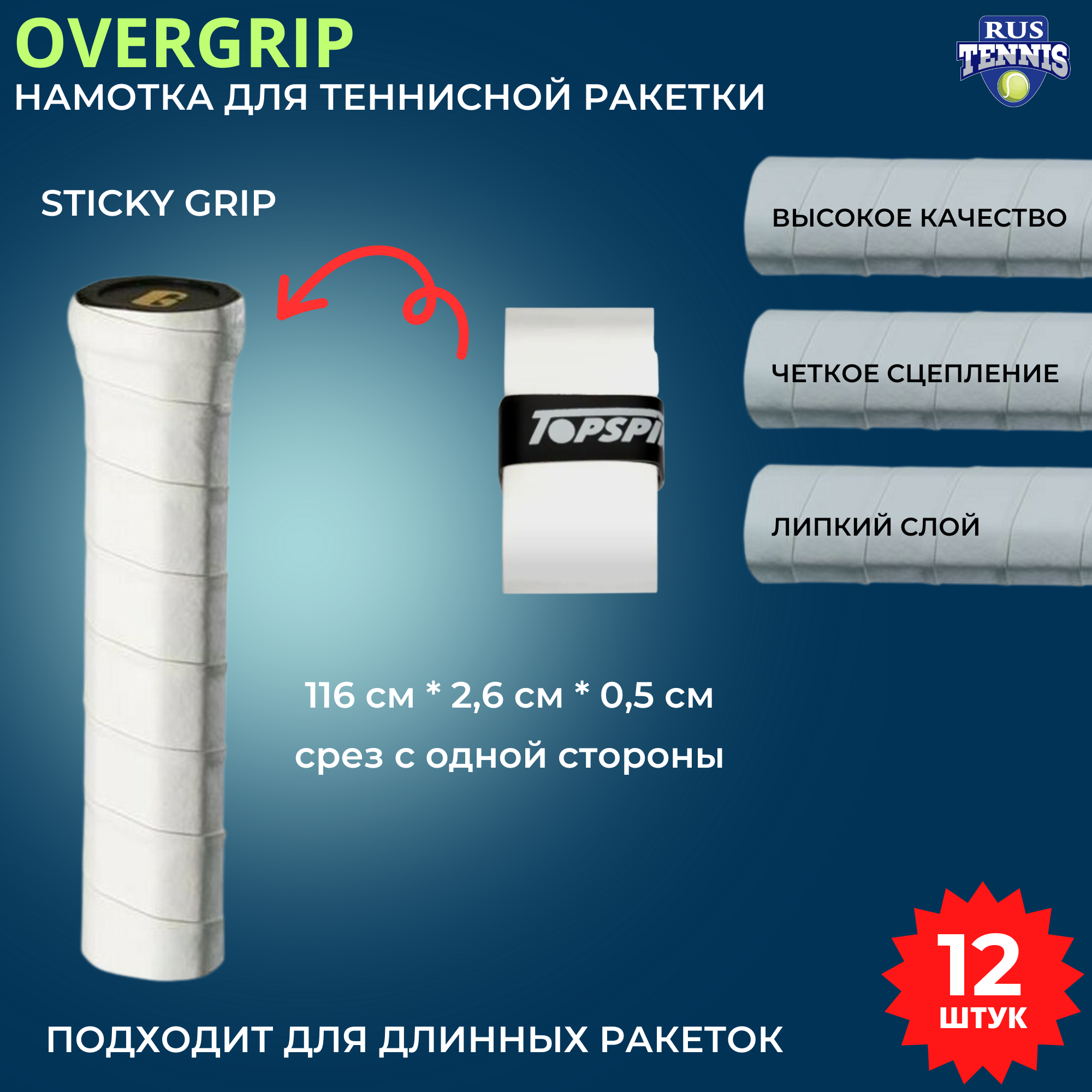 Намотка / овергрип для теннисной ракетки Topspin STICKY GRIP 12 штук белая