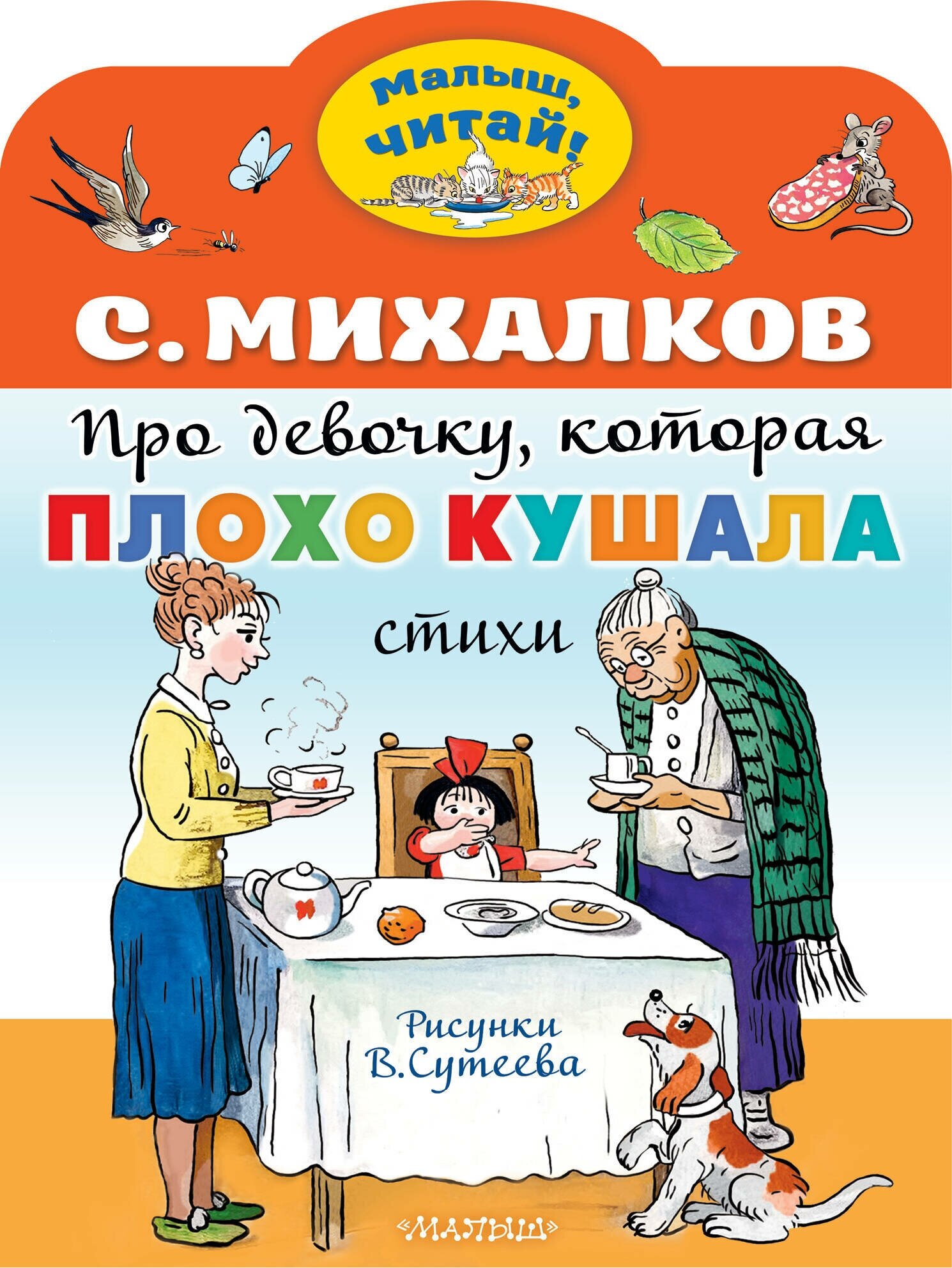 Про девочку, которая плохо кушала. Рис. В. Сутеева Михалков С. В.