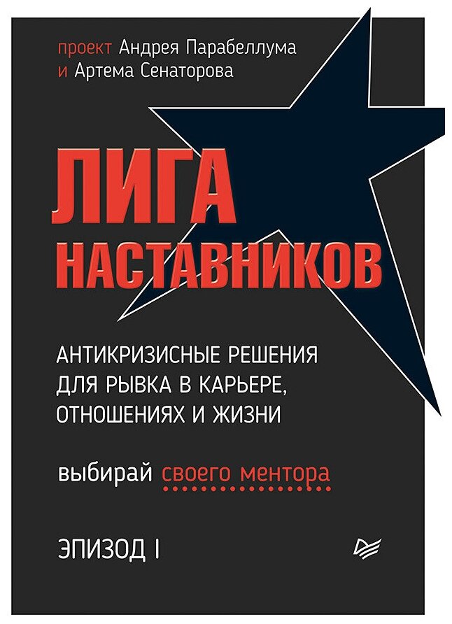 Лига Наставников. Эпизод I. Антикризисные решения для рывка в карьере, отношениях и жизни