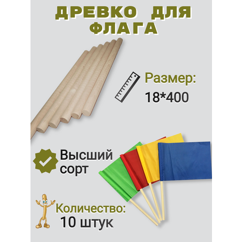 Древко. Флагшток 18х400мм. для флагов и сигнальных флажков - 10шт.